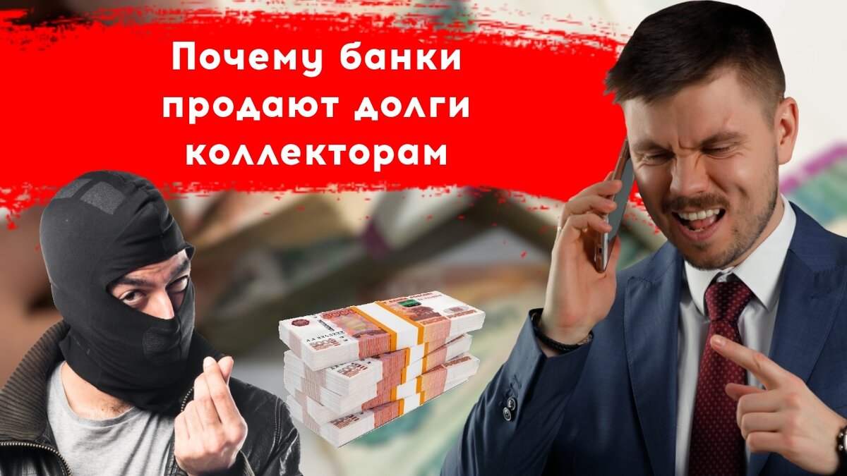 Продать долг коллекторам