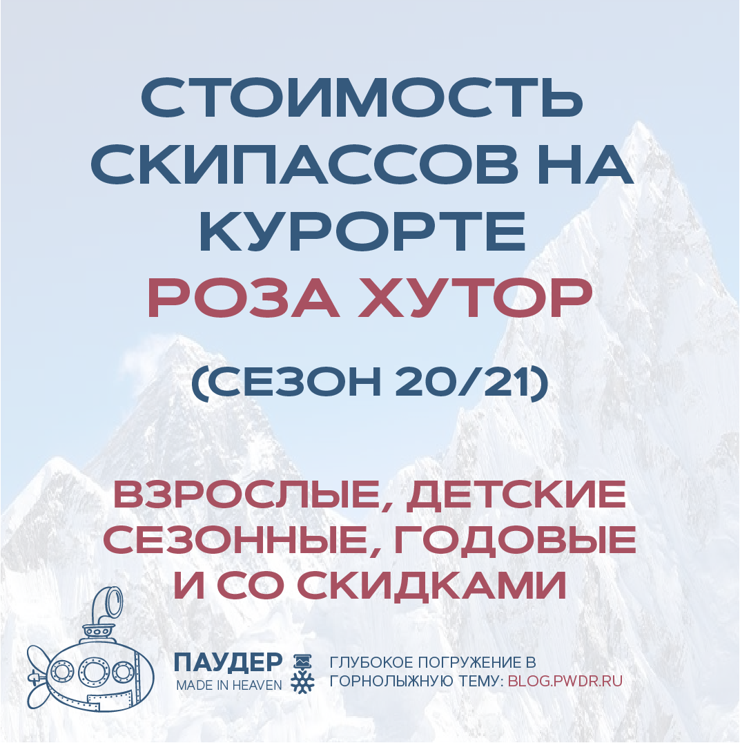 Стоимость скипассов на курорте Роза Хутор. Сезон 2020/21