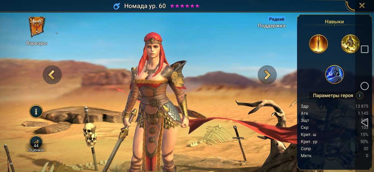 Ее основная роль в команде – Поддержка. Стихия – Магия. При том, что это саппорт, у нее достаточно не плохая атака для редкого героя – 1 145. При этом высокая (103) скорость. 13 875 – ее количество здоровья. Это хоть и маловато, но все же не так плохо, как могло бы быть. Ее защита также не сильно велика, но не совсем плоха – 958. Наверное, саппорту хотелось бы иметь хотя бы чуть больше.