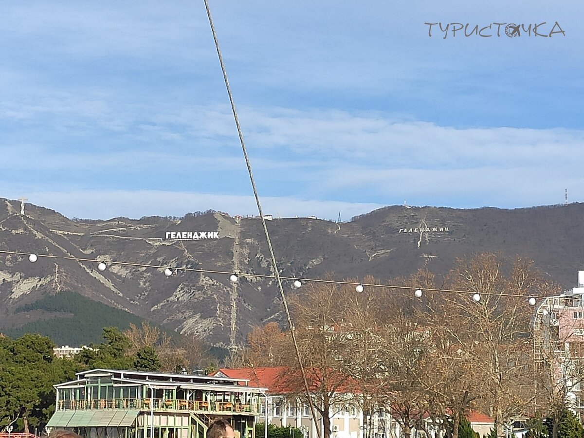 Надписи Геленджик прекрасно видны и с суши, и с моря (как раз на фото), и даже из космоса! 