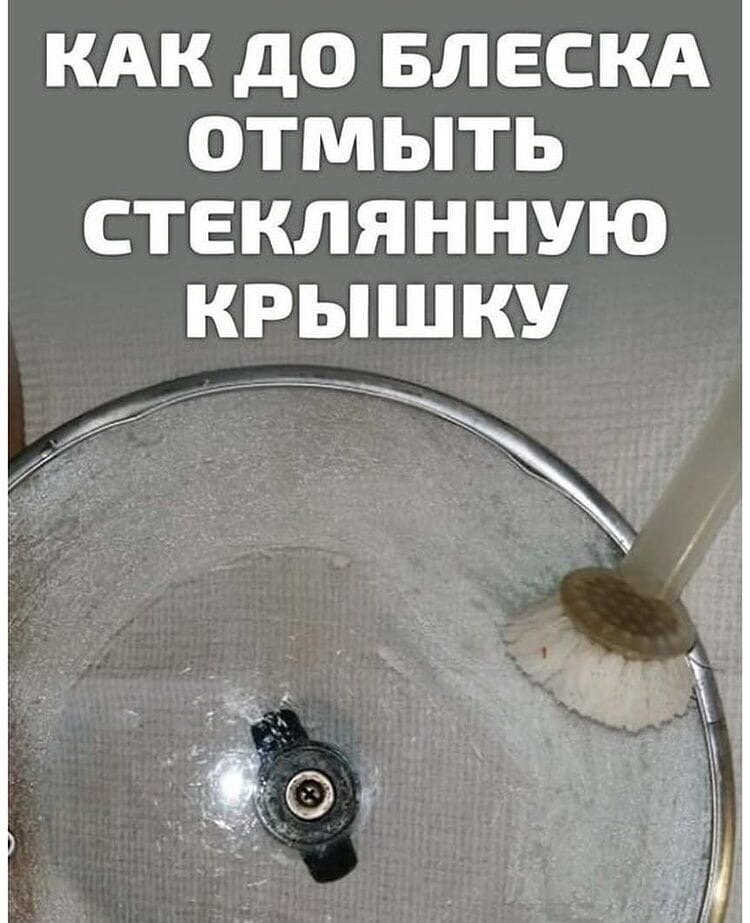 Отмыть стеклянную крышку под ободком. Вымыт до блеска. как до блеска отмыть стеклянную посуду в домашних условиях. как смыть глиттер. средство отмыть стеклянные крышки от посуды.