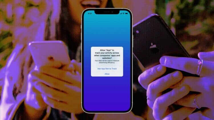 Анти-трекинговая система появилась в iOS 14.5. Не пренебрегайте ей 