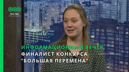 Информационный вечер - ФИНАЛИСТ КОНКУРСА БОЛЬШАЯ ПЕРЕМЕНА