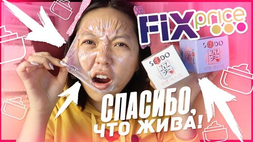 ФИКС Прайс Это ТРЕШ! СПАСИБО, Что ЖИВОЙ! Тест Новинок! |NikyMacAleen