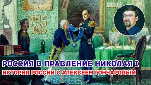 Россия в правление Николая I