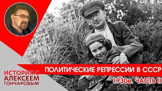 Политические репрессии в СССР. 1930е. Часть II