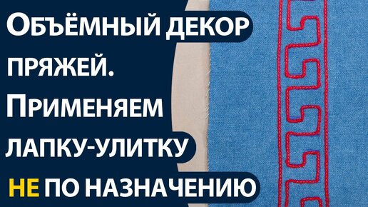 Объёмный декор пряжей Применяем лапку улитку не по назначению