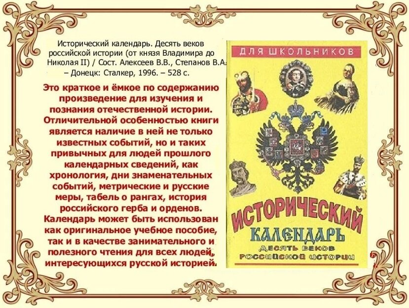 «Исторический календарь. Десять веков российской истории (от князя ...