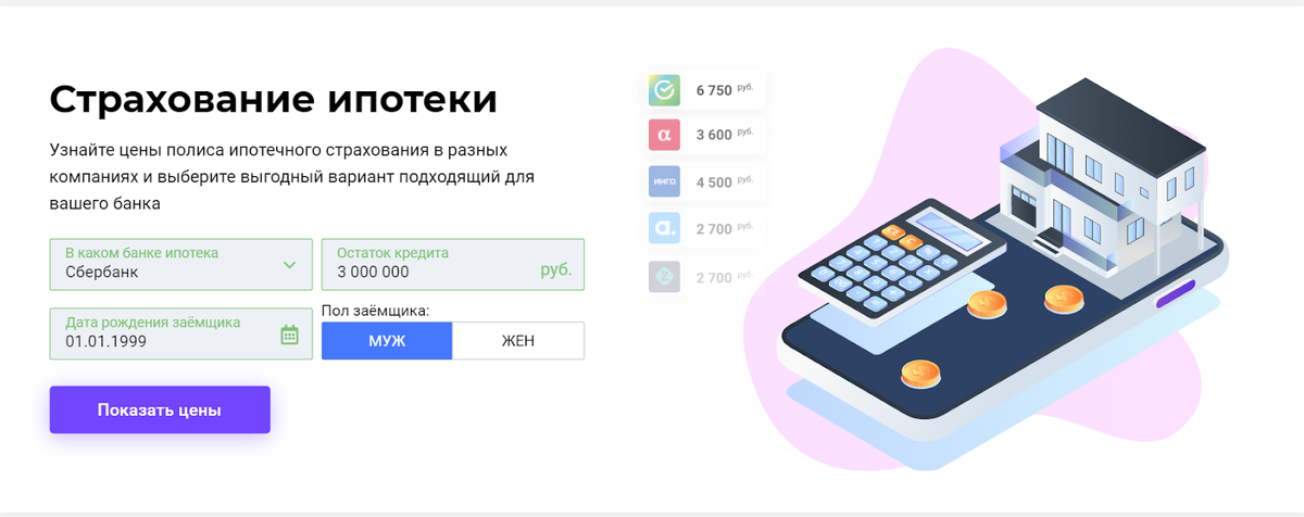 Страхование ипотеки. Калькулятор ипотечного страхования. Полис ипотечного страхования. Страхование ипотеки Сбербанк.