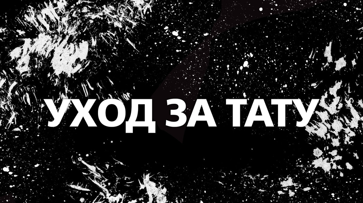 Just Tattoo Shop - Как ухаживать за тату после нанесения – советы по уходу за татуировкой