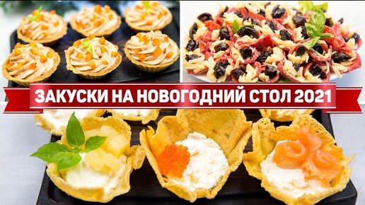 Закуски на новый год 2021 - Съедаются в первую очередь! - Меню на новый год 2021