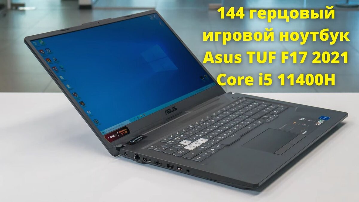 ASUS TUF Gaming F17 FX706HE-HX026 обзор ноутбука