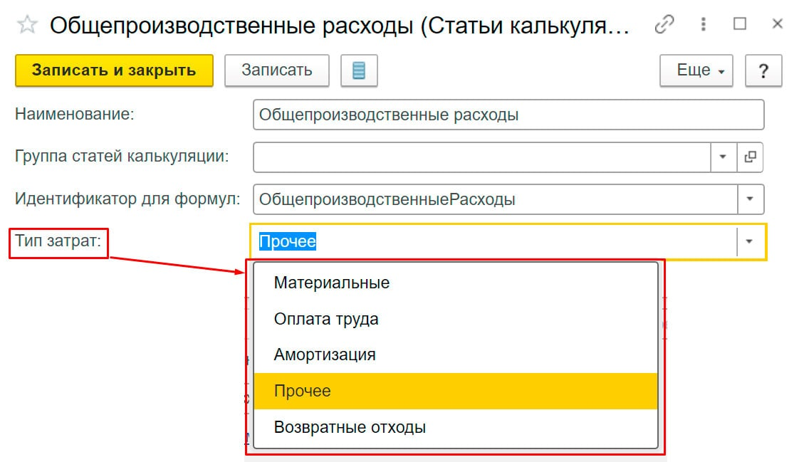 Статьи расхода 1с ерп. Статьи затрат. справочник статьи затрат. вид затрат в 1с. статьи затрат в 1с.