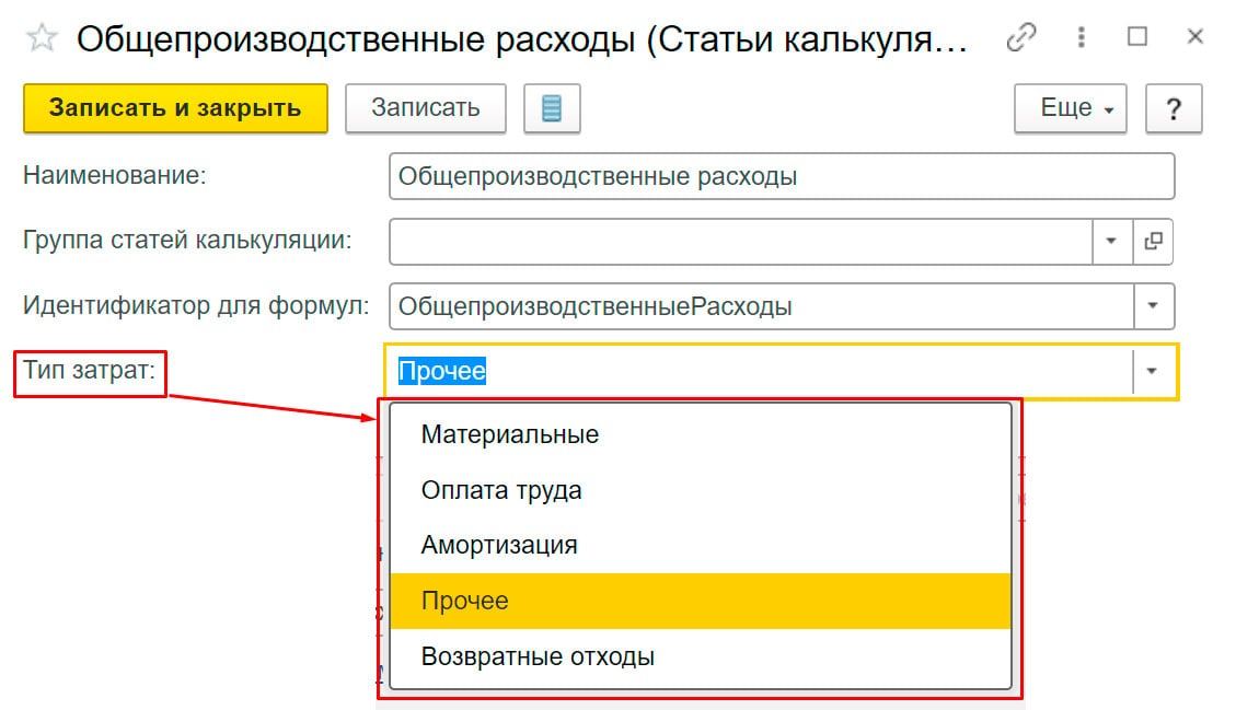 Себестоимость настройки. Статьи затрат. Справочник статьи затрат. Вид затрат в 1с. Статьи затрат в 1с.