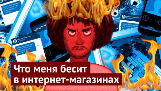 Как интернет-магазины тратят ваши силы и деньги