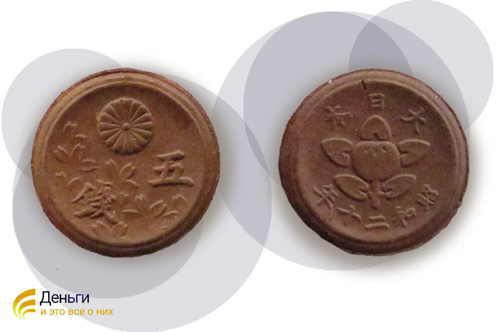  Глиняная монета Японии номиналом 5 сен, 1945 год. Экспонируется в японском музее Сайтама. Ihimutefu, CC BY-SA 4.0 <https://creativecommons.org/licenses/by-sa/4.0>, via Wikimedia Commons