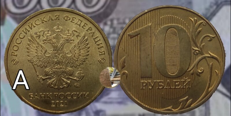 10 рублей 2021 года ммд. Вариант А.