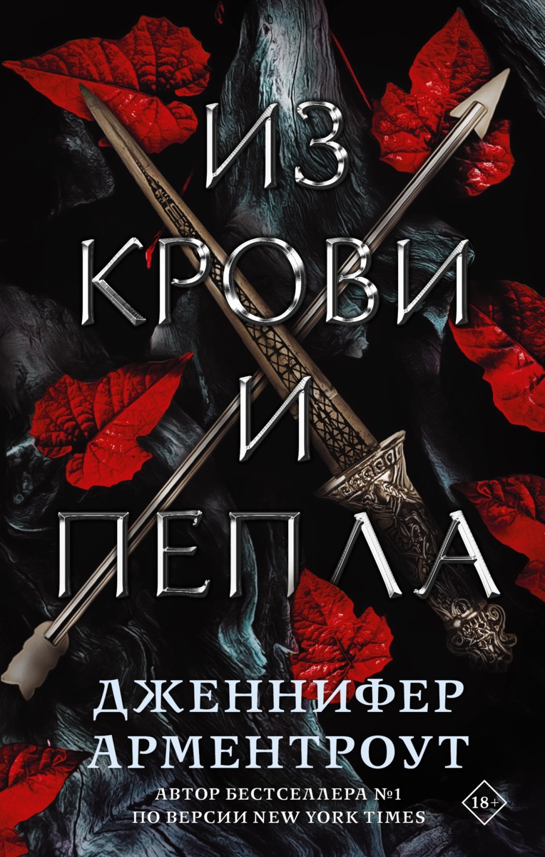 Обложка российского издания "Из крови и пепла"