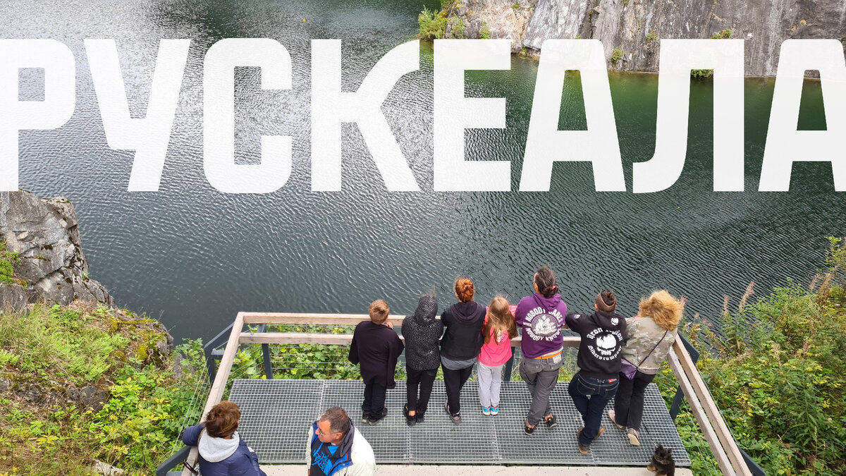 Горный парк Рускеала. Республика Карелия. 2021