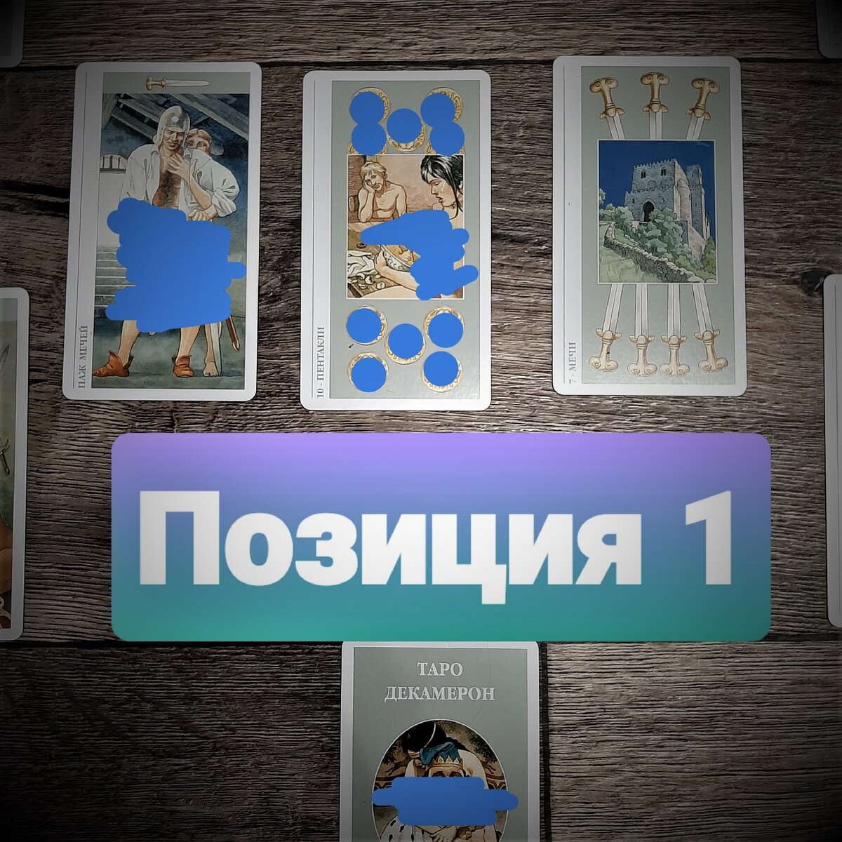 Таро "Декамерон": Паж мечей, 10 пентаклей, 7 мечей.