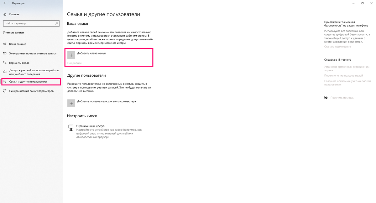 Параметры > Учетные записи > Семья и другие люди