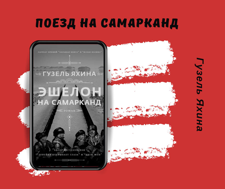 "Поезд на Самарканд" Гузель Яхина