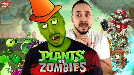 ПАПА РОБ ИГРАЕТ В РАСТЕНИЯ ПРОТИВ ЗОМБИ 2 ПИРАТСКИЕ МОРЯ PLANTS VS ZOMBIES 2 PIRATE SEAS