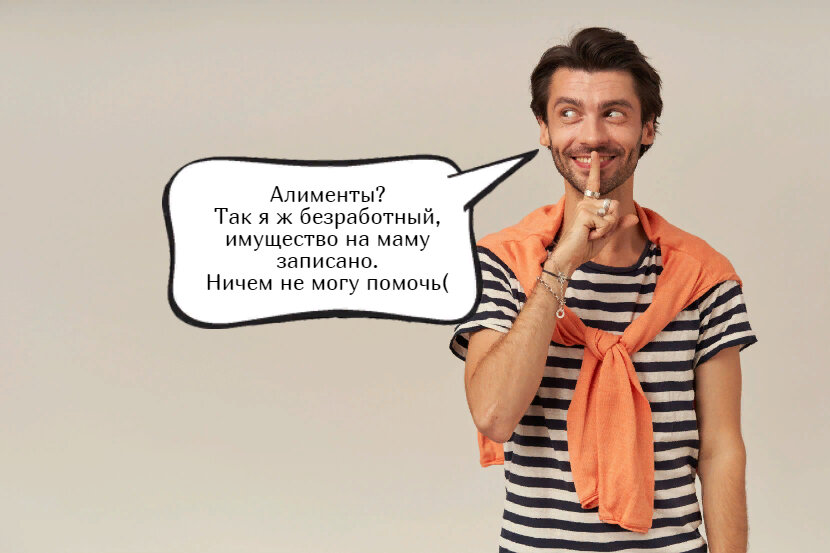 Мифы об алиментах с неработающего или безработного отца