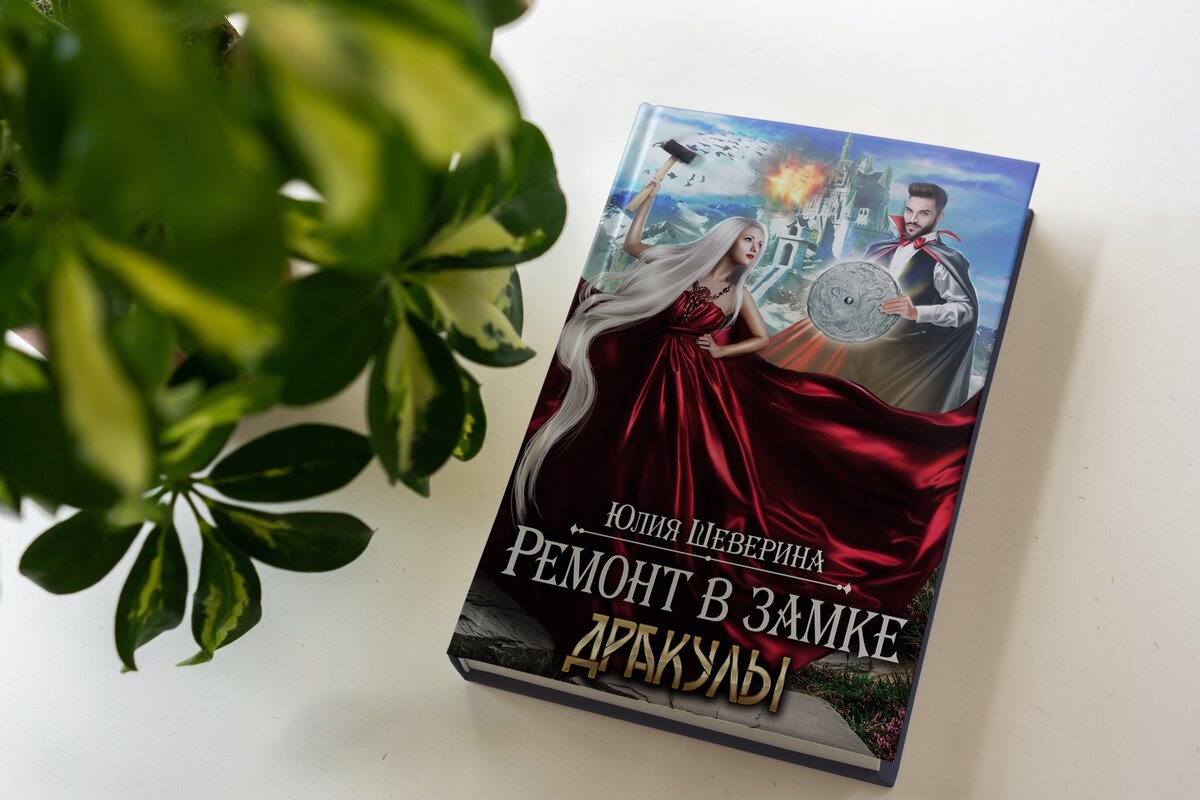 «Ремонт в замке Дракулы» Юлия Шеверина