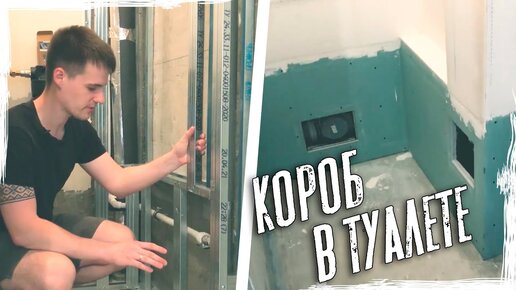 Как спрятать трубы в короб из гипсокартона (гвл)! Как установить инсталляцию! Инсталляция Cersanit!