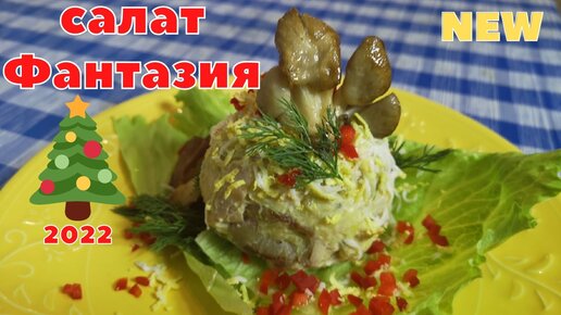 Праздничный рецепт вкусного недорогого салата Фантазия!