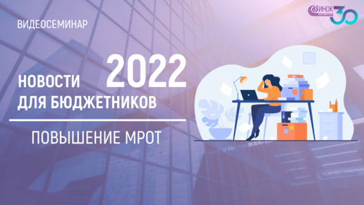 ПОВЫШЕНИЕ МРОТ. 2022: НОВОСТИ ДЛЯ БЮДЖЕТНИКОВ