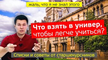 Что Нужно Будущему Студенту? | реальные советы студентам *я жалею, что не знал этого*