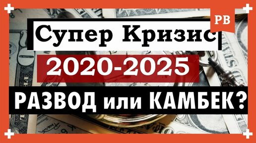 下载视频: Кризис 2020-2025: Люди разводятся и возвращаются - Возврат бывшей в кризис. Почему это реально?