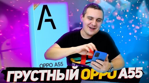 НЕ ТОП за свои деньги / ГРУСТНЫЙ OPPO A55 / OPPO A55 Обзор