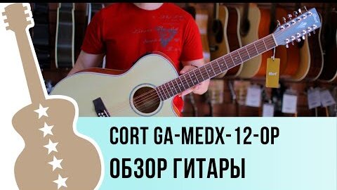 Cort GA-MEDX-12-OP обзор гитары