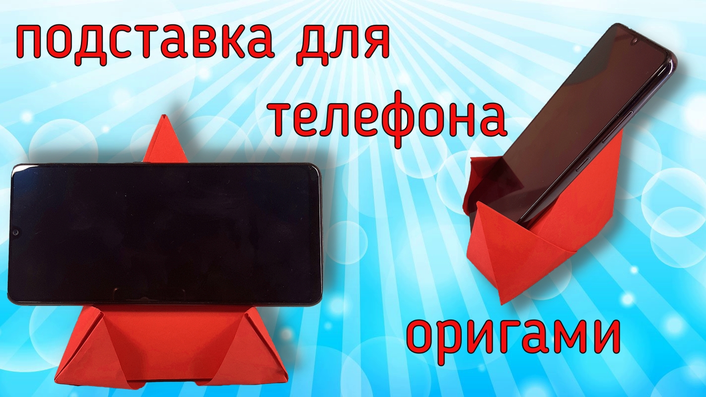 Оригами телефон