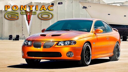 Pontiac GTO (Понтиак ГТО) 1970-2006 Иcтория МАСЛКАРА (Часть #3)