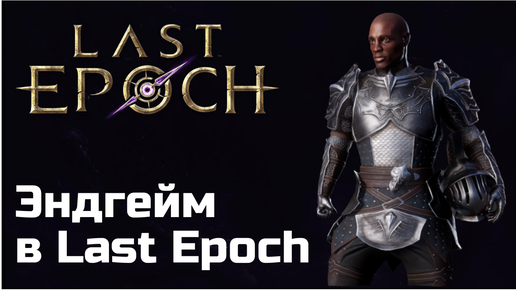 Гайд по эндгейму в Last Epoch | Высокоуровневый фарм в 0.8.4