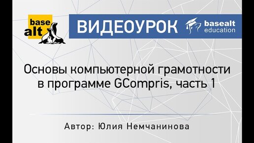 Основы компьютерной грамотности в программе GCompris, часть 1