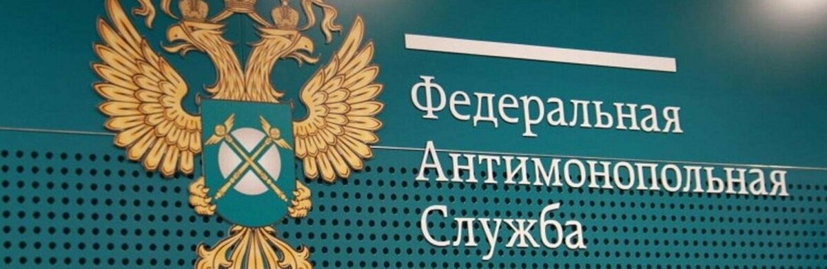 Федеральная антимонопольная служба вправе. УФАС проверка. ФАС 05ск. Октябрьский ФАС 05ск
