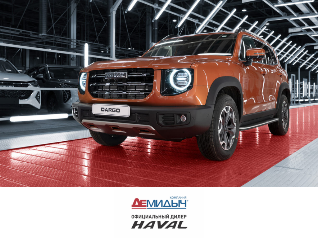 Название модели HAVAL Dargo происходит от английского  Dare to go - «Смело отправиться в путь» 