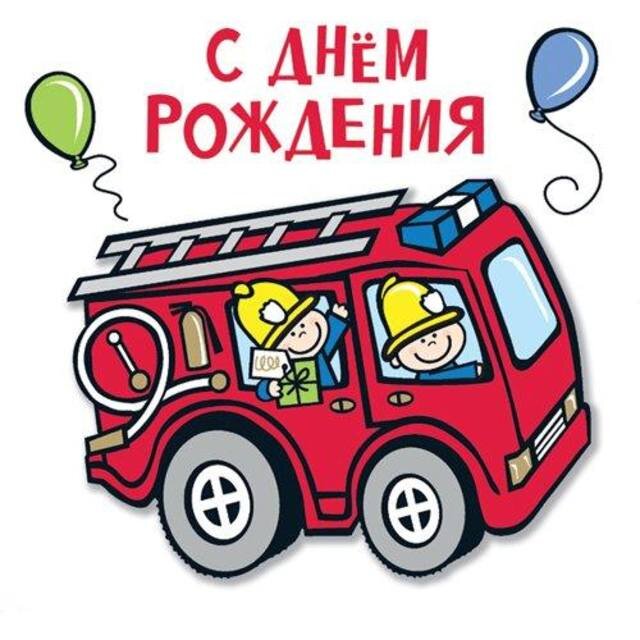 С днем рождения пожарному прикольные картинки