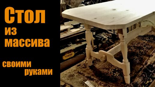 Мебель своими руками / Как сделать стол из массива дерева