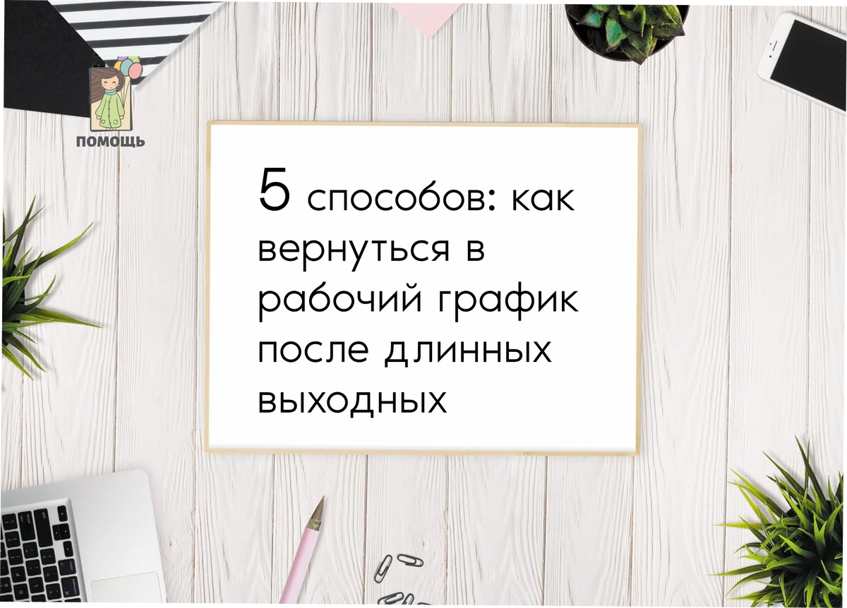 Как вернуться к работе после праздников? | Благотворительный фонд «Помощь»  | Дзен