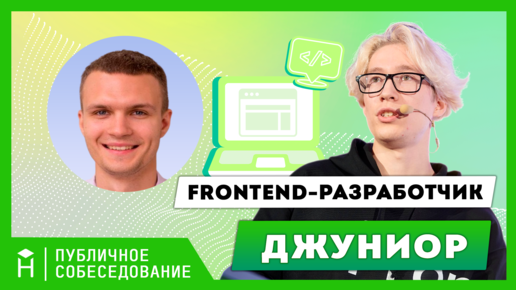 Вёрстка, event loop и функциональное программирование: собеседуем джуна фронтендера