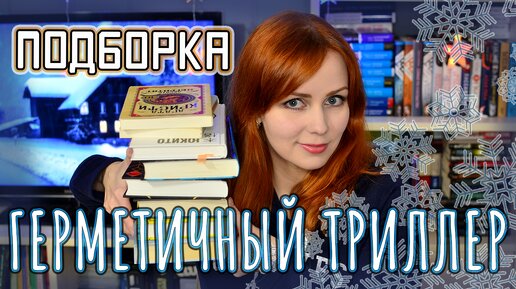 ГЕРМЕТИЧНЫЕ ТРИЛЛЕРЫ В ДУХЕ 10 НЕГРИТЯТ 📚 ПОДБОРКА КНИГ И ФИЛЬМОВ