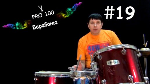 Выразительность и музыкальность игры на барабанах ударной установки | Видео школа «Pro100 Барабаны» Урок игры на Барабанах #19. Творчество.