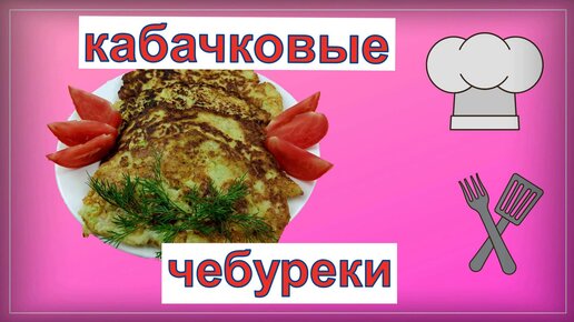 Кабачковые чебуреки