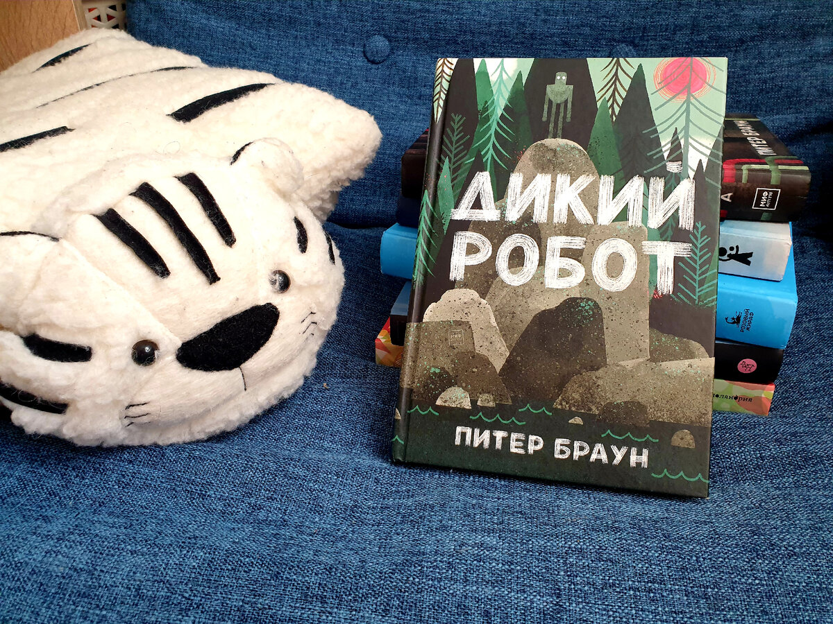 Дикий робот. Какое будущее нас ждет. | Океан детской литературы | Дзен